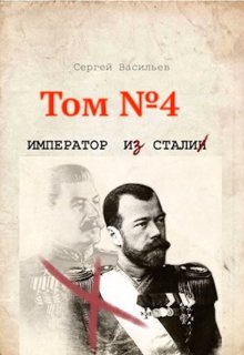 Стальная империя