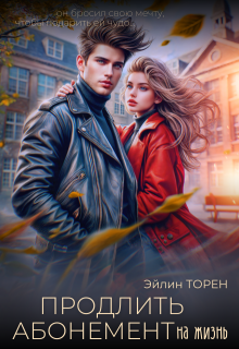 Продлить абонемент на жизнь