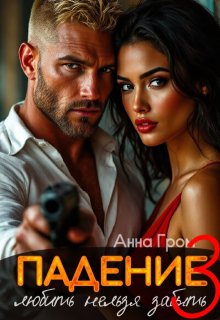 Падение 3. Любить нельзя забыть