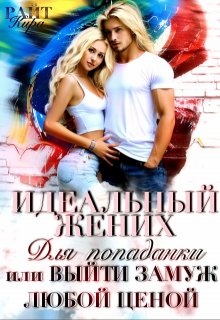 Идеальный жених для попаданки, или Выйти замуж любой ценой