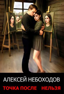 Точка после "нельзя"