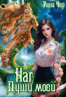 Наг души моей