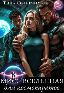 Мисс Вселенная для Космопиратов