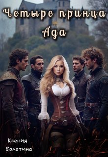 Четыре принца и Ада
