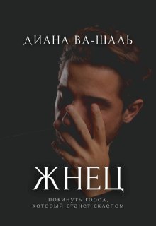 Жнец