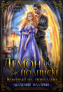 Демон по подписке, или Контракт на попаданку