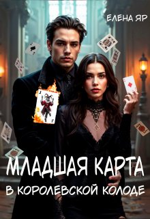 Младшая карта в королевской колоде