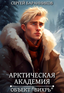 Арктическая академия. Объект "Вихрь"