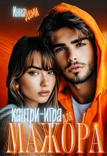 Кантри-игра для мажора