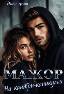 Мажор на кантри-каникулах