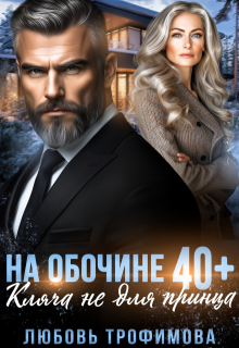 На обочине 40 плюс. Кляча не для принца