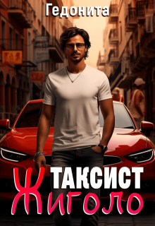 Таксист - жиголо