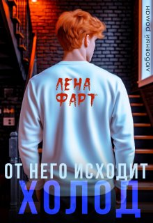 От него исходит холод