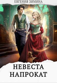 Невеста напрокат