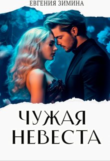 Чужая невеста