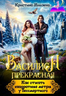 Василиса. Как отжать квадратные метры у бессмертного