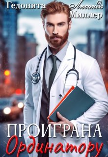Проиграна ординатору