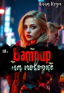Цепной вампир