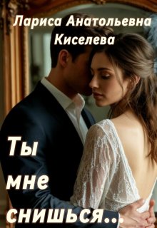 Ты мне снишься...