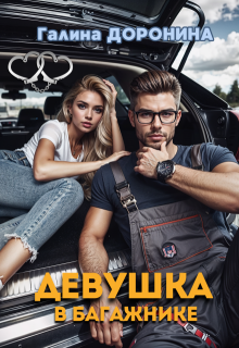 Девушка в багажнике