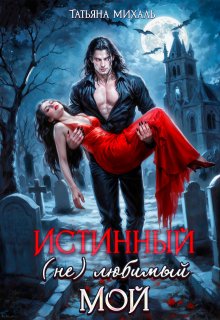 Истинный. (не) любимый. Мой