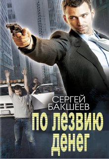 По лезвию денег