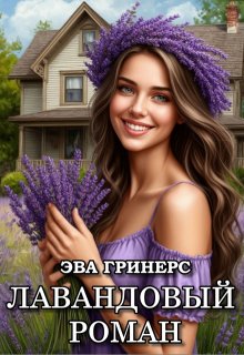 Лавандовый роман