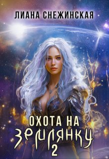 Охота на землянку 2