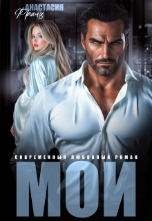 Мои