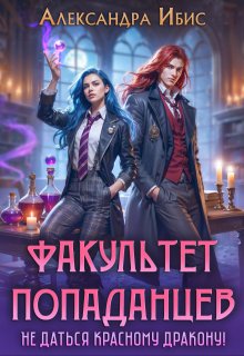 Факультет попаданцев. Не даться красному дракону!