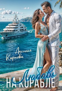 Любовь на корабле