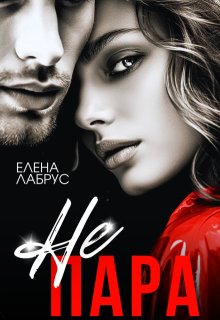 Не пара