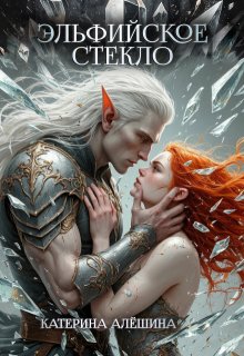 Эльфийское стекло