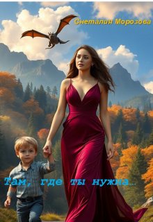 Там, где ты нужна...