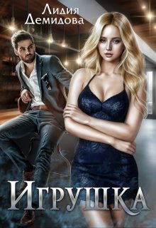 Игрушка