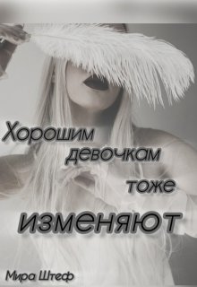 Хорошим девочкам тоже изменяют...