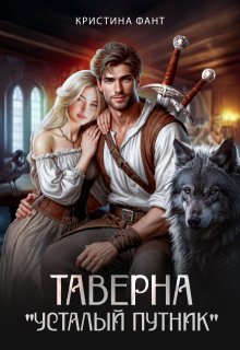 Таверна "Усталый путник"