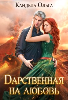 Дарственная на Любовь