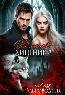 В логове хищника