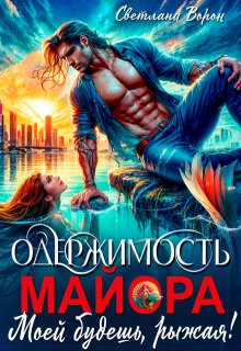 Одержимость майора. Моей будешь, рыжая!
