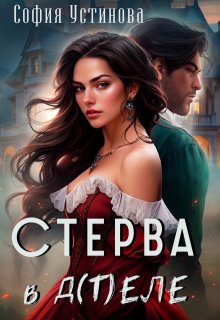 Стерва в д(т)еле