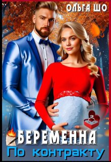 Беременна по Контракту