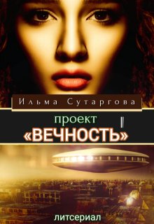 Проект "Вечность". Эпизод-1