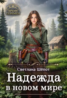 Надежда в новом мире