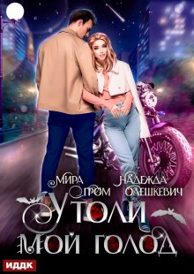 Утоли мой голод