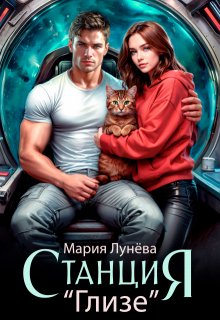 Станция "Глизе"