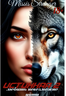 Истинная-2. Любить невозможно уйти.