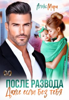 После развода. Даже если без тебя