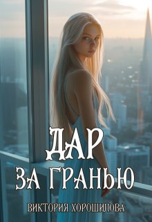 Дар за гранью