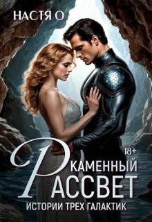 Истории трех галактик. Каменный рассвет